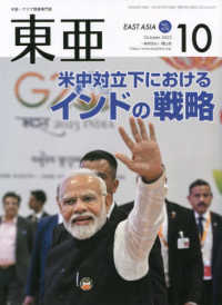 東亜 〈Ｎｏ．６７６（２０２３．１０月〉 - 中国・アジア問題専門誌 米中対立下におけるインドの戦略