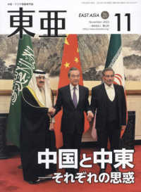 東亜 〈Ｎｏ．６７７（２０２３．１１月〉 - 中国・アジア問題専門誌 中国と中東－それぞれの思惑