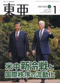 東亜 〈Ｎｏ．６７９（２０２４．１月）〉 - 中国・アジア問題専門誌 米中新冷戦と国際秩序の流動化