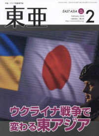 東亜 〈Ｎｏ．６８０（２０２４．２月）〉 - 中国・アジア問題専門誌 ウクライナ戦争で変わる東アジア