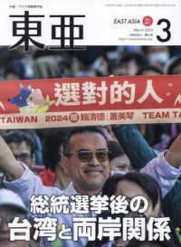 東亜 〈Ｎｏ．６８１（２０２４．３月）〉 - 中国・アジア問題専門誌 総統選挙後の台湾と両岸関係