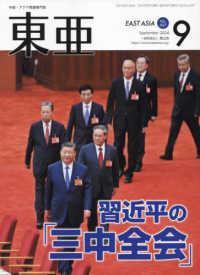 東亜 〈Ｎｏ．６８７（２０２４．９月）〉 - 中国・アジア問題専門誌