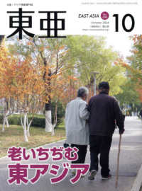 東亜 〈Ｎｏ．６８８（２０２４．１０月〉 - 中国・アジア問題専門誌