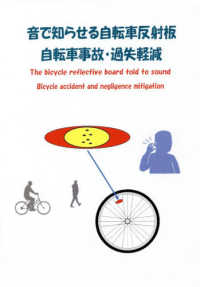 音で知らせる自転車反射板自転車事故・過失軽減