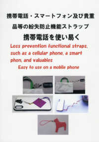 携帯電話・スマートフォン及び貴重品等の紛失防止機能ストラップ携帯電話を使い易く