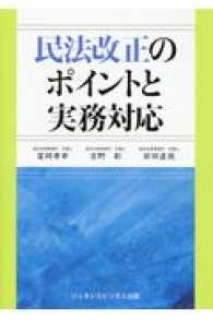 民法改正のポイントと実務対応