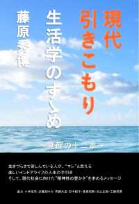 現代引きこもり生活学のすゝめ - 覚醒の十二章
