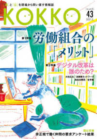 ＫＯＫＫＯ 〈第４３号（５　２０２１）〉 - 「国」と「公」を現場から問い直す情報誌 特集１：労働組合の「メリット」／特集２：デジタル改革は誰のた