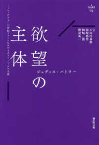 欲望の主体 - ヘーゲルと二〇世紀フランスにおけるポスト・ヘーゲル Νυ´ξ叢書