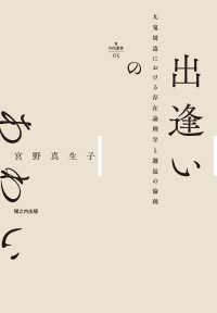 Νυ´ξ叢書<br> 出逢いのあわい―九鬼周造における存在論理学と邂逅の倫理