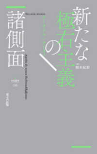 新たな極右主義の諸側面 ｎｙｘ叢書