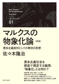 シリーズ危機の時代と思想<br> マルクスの物象化論 - 資本主義批判としての素材の思想 （新版）