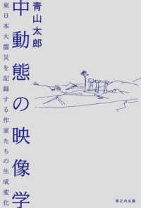 中動態の映像学 - 東日本大震災を記録する作家たちの生成変化