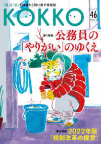 ＫＯＫＫＯ 〈第４６号（２　２０２２）〉 - 「国」と「公」を現場から問い直す情報誌 特集１：公務員の「やりがい」のゆくえ／特集２：２０２２年版「