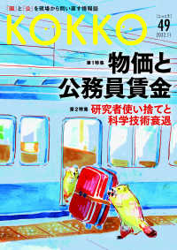 ＫＯＫＫＯ 〈第４９号（１１　２０２２）〉 - 「国」と「公」を現場から問い直す情報誌 特集１：物価と公務員賃金／特集２：研究者使い捨てと科学技術衰