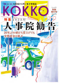 ＫＯＫＫＯ別冊発行号 〈２０２３．１０〉 - 「国」と「公」を現場から問い直す情報誌 特集：２０２３年人事院勧告