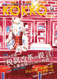 ＫＯＫＫＯ 〈第５４号（２　２０２４）〉 - 「国」と「公」を現場から問い直す情報誌 第１特集：２０２４年版「税制改革の提言」－人権保障のための税