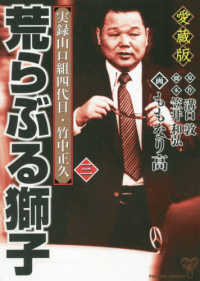 荒らぶる獅子 〈第３巻〉 - 愛蔵版　実録山口組四代目・竹中正久 ユサブルコミックス
