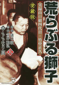 荒らぶる獅子 〈第５巻〉 - 愛蔵版　実録山口組四代目・竹中正久 ユサブルコミックス