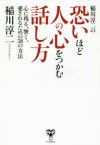 稲川淳二の恐いほど人の心をつかむ話し方 - 心に残る、響く、愛されるための３８の方法