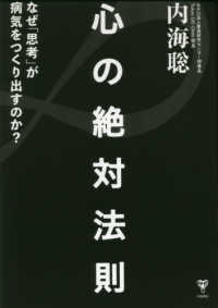 心の絶対法則 - なぜ「思考」が病気をつくり出すのか？