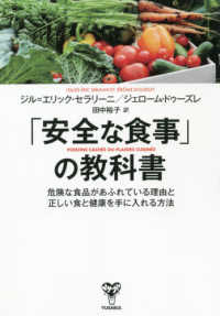 「安全な食事」の教科書 - 危険な食品があふれている理由と正しい食と健康を手に