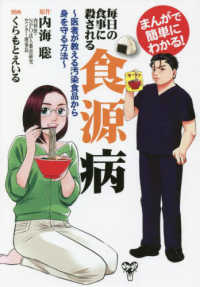 毎日の食事に殺される食源病 - まんがで簡単にわかる！／医者が教える汚染食品から身