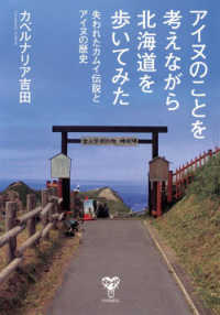 アイヌのことを考えながら北海道を歩いてみた　失われたカムイ伝説とアイヌの歴史