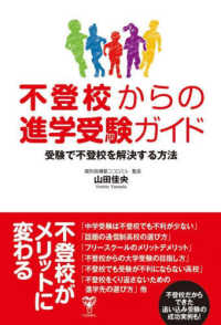 不登校からの進学受験ガイド　受験で不登校を解決する方法