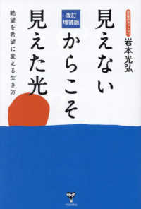 見えないからこそ見えた光 - 絶望を希望に変える生き方 （改訂増補版）