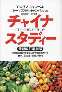 チャイナ・スタディー―世界最高峰の栄養学研究が解き明かした「食事」と「健康・病気」の関係 （最新改訂増補版）