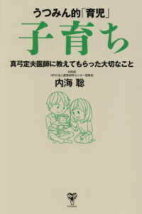 うつみん的「育児」子育ち　真弓定夫医師に教えてもらった大切なこと