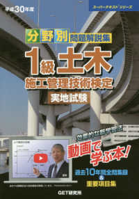 分野別問題解説集１級土木施工管理技術検定実地試験 〈平成３０年度〉 - 過去１０年間全問収録＆重要項目集 スーパーテキストシリーズ