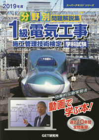 分野別問題解説集１級電気工事施工管理技術検定学科試験 〈２０１９年度〉 スーパーテキストシリーズ