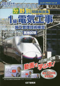 分野別問題解説集１級電気工事施工管理技術検定実地試験 〈２０１９年度〉 スーパーテキストシリーズ