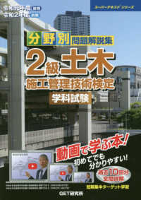 分野別問題解説集２級土木施工管理技術検定学科試験 〈令和元年度（後期）令和２年度（〉 - 動画で学ぶ本！ スーパーテキストシリーズ