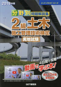 分野別問題解説集２級土木施工管理技術検定実地試験 〈２０１９年度〉 - 過去１０年間全問集録 スーパーテキストシリーズ