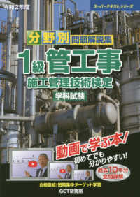 スーパーテキストシリーズ<br> 分野別問題解説集　１級管工事施工管理技術検定学科試験〈令和２年度〉