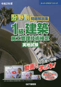 分野別問題解説集１級建築施工管理技術検定実地試験 〈令和２年度〉 - 過去１０年間全問詳解 スーパーテキストシリーズ