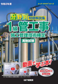 分野別問題解説集１級管工事施工管理技術検定実地試験 〈令和２年度〉 スーパーテキストシリーズ