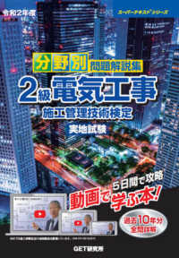 分野別問題解説集２級電気工事施工管理技術検定実地試験 〈令和２年度〉 スーパーテキストシリーズ