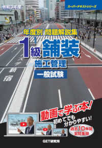 スーパーテキストシリーズ<br> 年度別問題解説集　１級舗装施工管理一般試験〈令和３年度〉