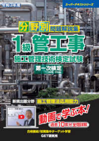 スーパーテキストシリーズ<br> 分野別問題解説集　１級管工事施工管理技術検定試験第一次検定〈令和３年度〉