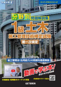 スーパーテキストシリーズ<br> 分野別問題解説集　１級土木施工管理技術検定試験第一次検定〈令和４年度〉