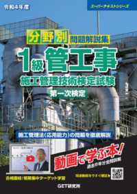 スーパーテキストシリーズ<br> 分野別問題解説集　１級管工事施工管理技術検定試験　第一次検定〈令和４年度〉