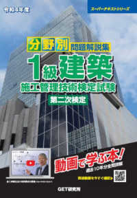 スーパーテキストシリーズ<br> 分野別問題解説集　１級建築施工管理技術検定試験第二次検定〈令和４年度〉