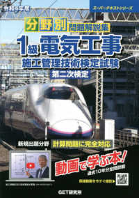 スーパーテキストシリーズ<br> 分野別問題解説集　１級電気工事施工管理技術検定試験　第二次検定〈令和４年度〉