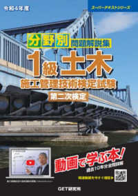 スーパーテキストシリーズ<br> 分野別問題解説集１級土木施工管理技術検定試験第二次検定〈令和４年度〉