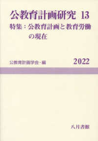 公教育計画研究 〈１３〉 特集：公教育計画と教育労働の現在 公教育計画学会年報