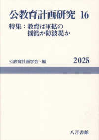 公教育計画研究 〈１６〉 特集：教育は軍拡の揺籃か防波堤か 公教育計画学会年報